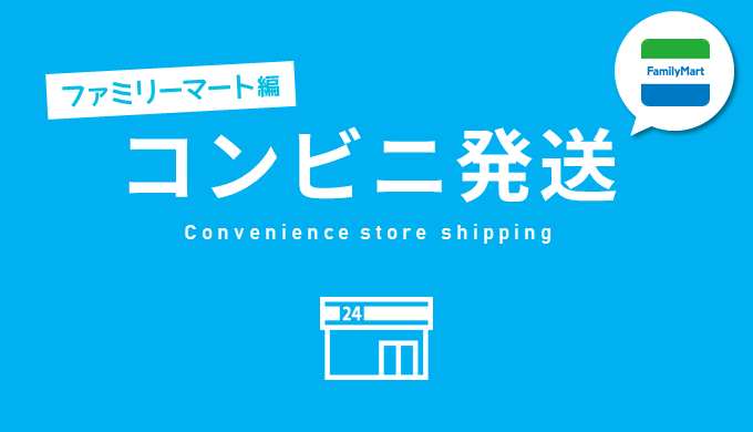 ファミリーマート編 コンビニから発送する方法 メルカリ発送方法 サポブロ