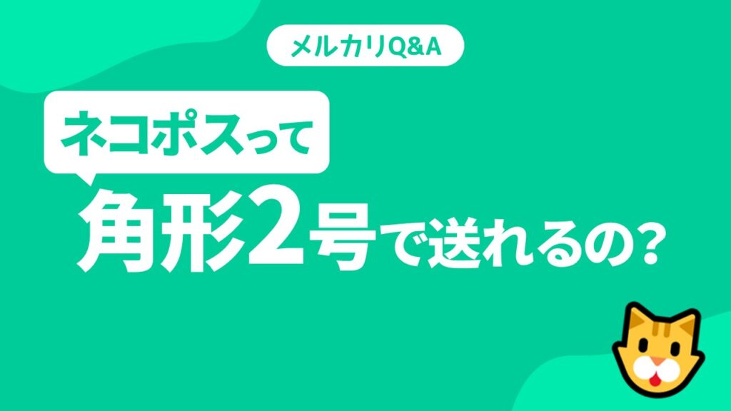 メルカリ発送】ネコポスは角形2号で送れるの？【角形2号折り方