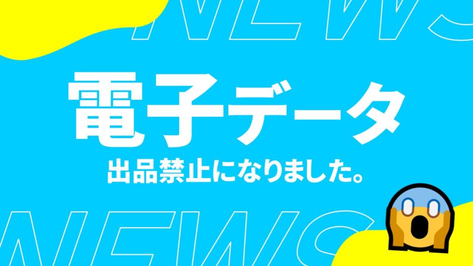 22 6 10 メルカリ出品禁止 電子チケットやダウンロードコンテンツが出品禁止になりました メルカリ出品禁止物 サポブロ