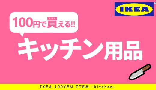 【100円で買える！】IKEAのキッチン用品14選！！【IKEAおすすめ / 保存容器、ピーラー、まな板など】 