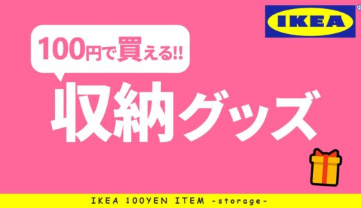 【100円で買える！】IKEAの収納アイテム18選！！【収納ケース、ハンガーなど / 100円以下アイテム】 