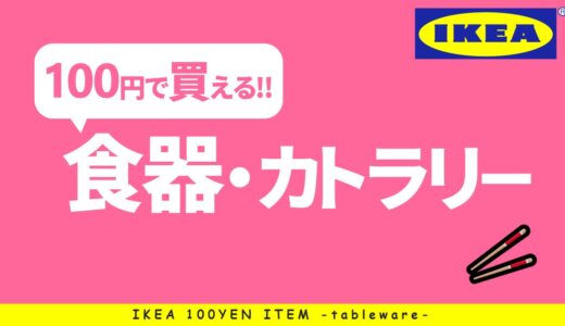 【100円で買える！】IKEAの食器・カトラリー14選！！【100円以下のIKEAアイテム】 