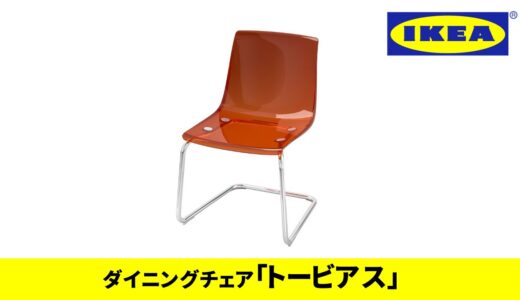【IKEAダイニングチェア】おしゃれで個性的！クリアチェア『トービアス』って知ってる？【IKEA2022新商品、IKEAおすすめ、IKEAクリア椅子、IKEAクリアチェア】