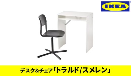 【8000円以下】IKEA勉強机＆チェア『トラルド/スメレン』がマジでおすすめ！！【IKEA2022新商品、IKEAおすすめ、IKEAデスク、IKEA机、IKEA学習机】 