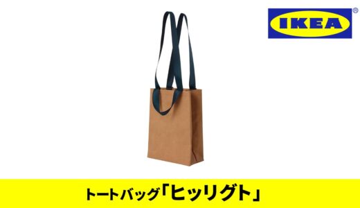 【おしゃれ】IKEAトートバッグ『ヒッリグト』って知ってる？【IKEA2022新商品、IKEAおすすめ、IKEAバッグ】