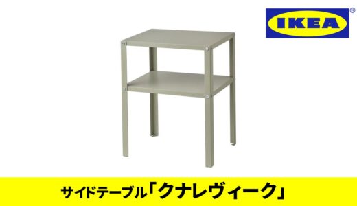 【激安】IKEAサイドテーブル『クナレヴィーク』って知ってる？【IKEA2022新商品、IKEAおすすめ、IKEAテーブル】
