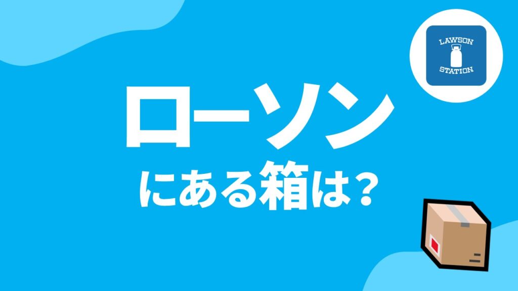 メルカリ】ローソンにある箱は？2023最新版！【メルカリ ローソン 箱