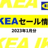 【2023年1月版】IKEAセールはいつ？値下げ商品は？2023年最新情報！【IKEA セール 1月】