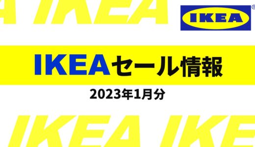 【2023年1月版】IKEAセールはいつ？値下げ商品は？2023年最新情報！【IKEA セール 1月】