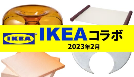 【2023年】2月のIKEAコラボは？限定コレクション、ヴァルムブリクスト(VARMBLIXT)！【IKEA コラボ 2023 / IKEA 限定コレクション 2023】