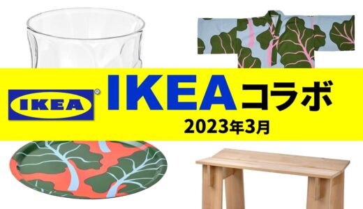 【2023年】3月のIKEAコラボは？初マリメッコ コラボ！限定コレクション BASTUA/バストゥア【IKEA コラボ 2023 / IKEA 限定コレクション 2023 / IKEAマリメッコ】