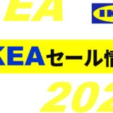 【速報】IKEAセールはいつ？2023年最新情報！セール日程まとめ【IKEA セール一覧 2023】