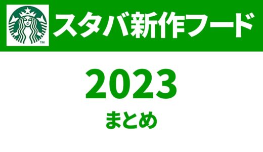 【2023年最新版】スタバ新作フードは？何がある？いつからいつまで？【スタバ新作フード 一覧 2023】