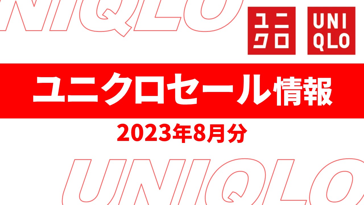 【速報】8月のユニクロセールはいつ？チラシは？2023年最新情報