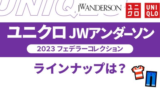 【ユニクロ jwアンダーソン 2023】フェデラーコレクション！発売日・値段・ラインナップなど【ユニクロ jwアンダーソン 2023 メンズ】