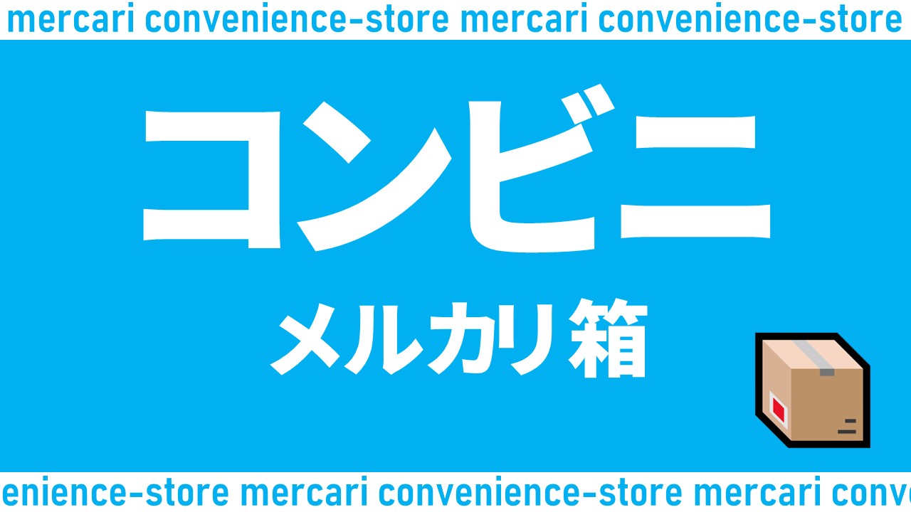 大人気新作 2025年最新版】メルカリ コンビニで買える箱は？値段・サイズ その他