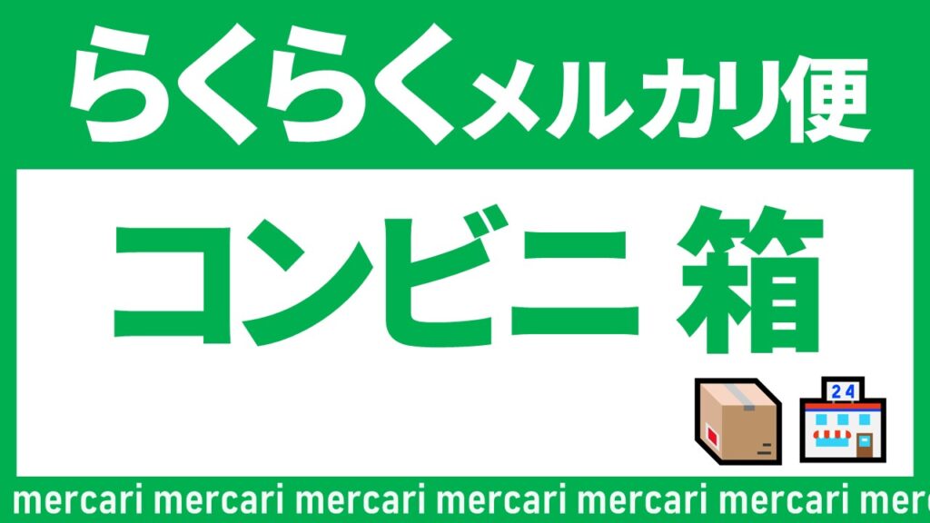 2025年最新版】らくらくメルカリ便 コンビニで買える箱は
