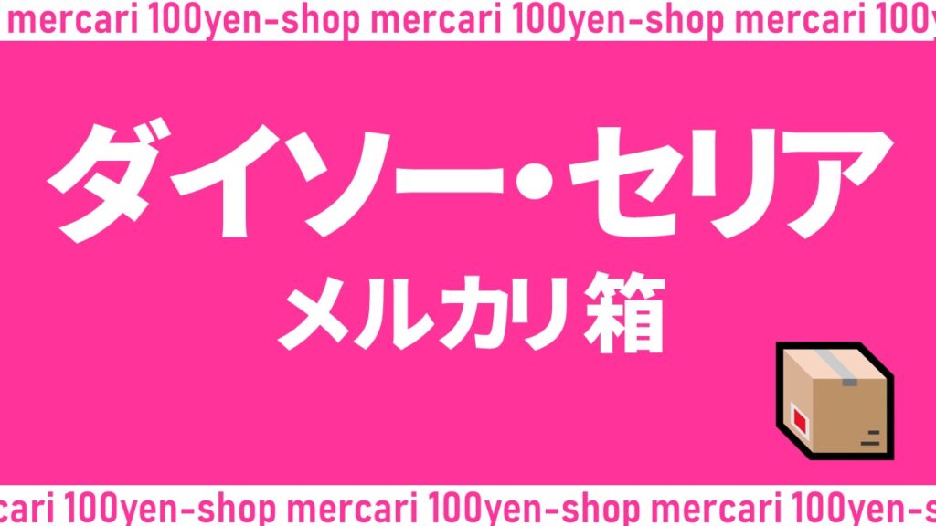 2025年最新版】100均 メルカリ 箱は?ダイソー・セリアで買える 2025年最新版】100均 メルカリ 箱は?ダイソー・セリアで買える