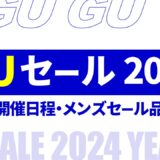 【2024年最新版】gu セール 一覧！開催日程・メンズセール品 まとめ【gu セール 2024/gu セール メンズ】