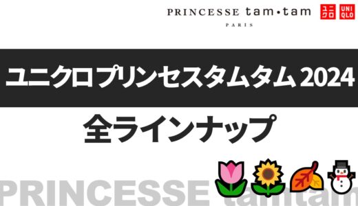 【9月16日発売】ユニクロ プリンセスタムタム 2024！秋冬, 春夏 発売日・ラインナップなど まとめ【ユニクロ コラボ 2024/ユニクロ ブランド コラボ/ユニクロ princesse tam.tam】