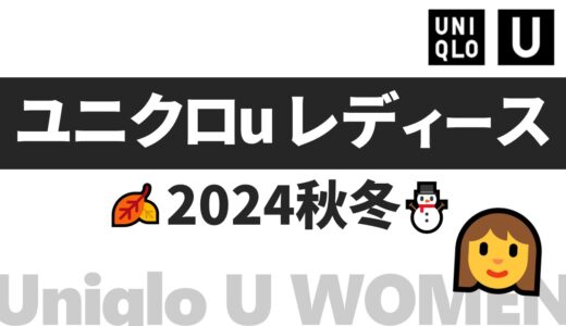 【レディース】ユニクロu 秋冬 2024！レディース 発売日・ラインナップなど【ユニクロ コラボ 2024/ユニクロ ブランド コラボ/ユニクロu 2024 秋冬 レディース/ユニクロu レディース/ユニクロ 秋服 レディース】