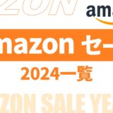 【速報】Amazonセール いつ？2024年最新情報！【amazonセール 2024/アマゾン セール】