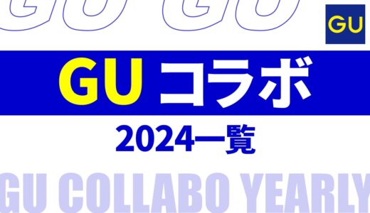 【2024年最新版】guコラボ 予定 一覧！発売日・ラインナップなど まとめ【guコラボ 予定 2024/gu コラボtシャツ】