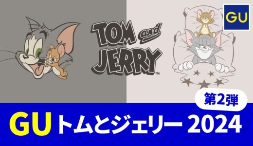 【10月11日発売】gu トムとジェリー 2024, 第2弾！発売日・ラインナップ まとめ【guコラボ 予定 2024/gu トムとジェリーコラボ/gu トムとジェリー新作/トムとジェリー グッズ】