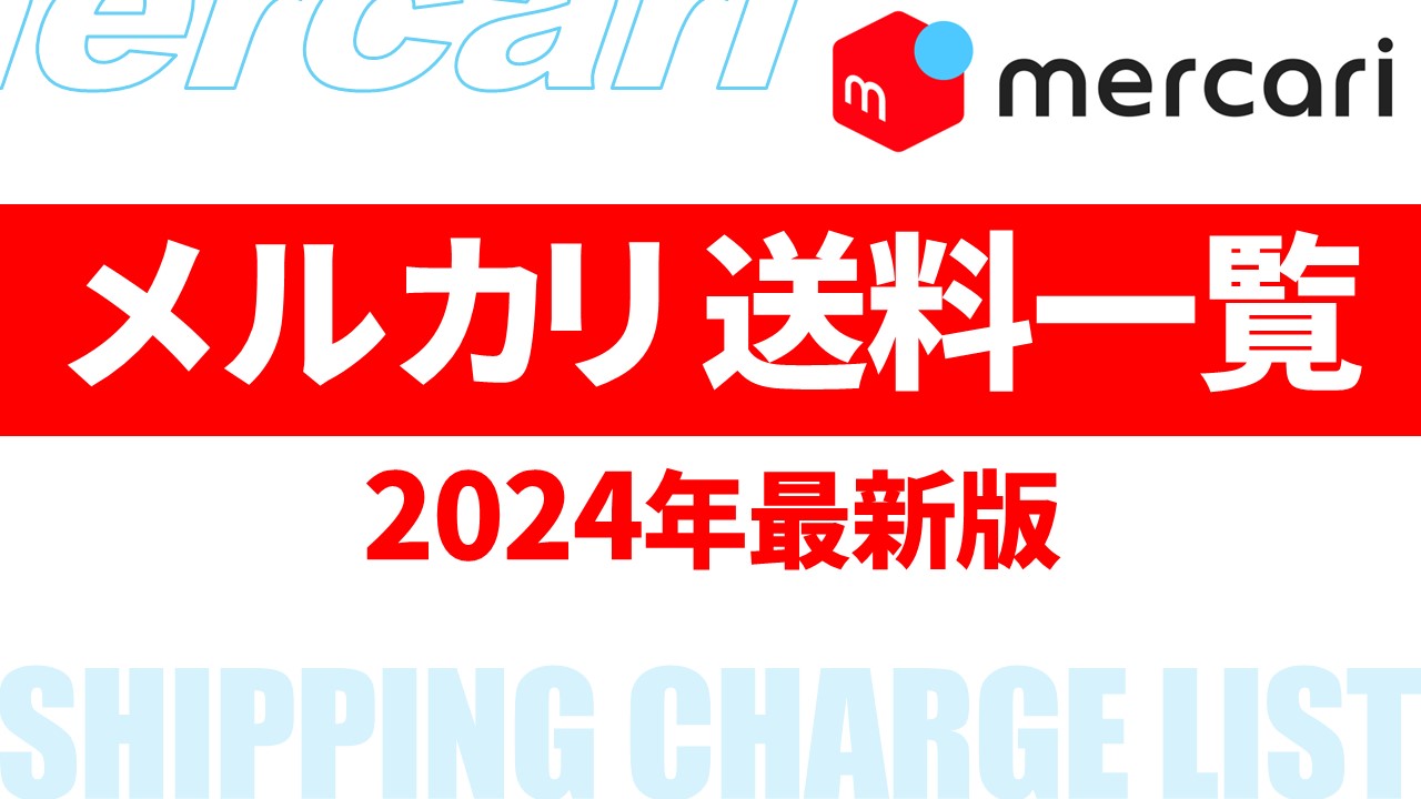まとめ】メルカリ送料一覧 2024は？らくらくメルカリ便,ゆうゆう 