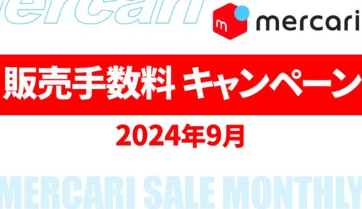 【速報】8月～9月のメルカリ 販売手数料 キャンペーン いつ？2024年最新情報！【メルカリ キャンペーン 2024/メルカリ 販売手数料 還元 いつ/メルカリ 手数料還元キャンペーン】