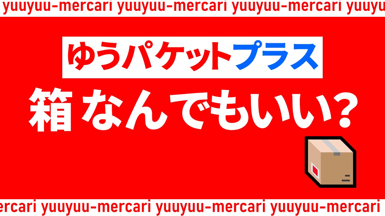 ec_mercari_yu-packet-