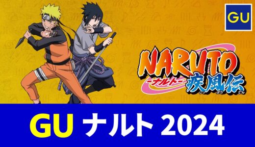 【8月9日発売】gu ナルトコラボ 2024！発売日・ラインナップなど【guコラボ 予定 2024/ナルト tシャツ/ナルト グッズ/gu narutoコラボ】