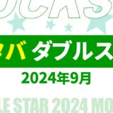 【速報】9月のスタバ ダブルスター・ボーナススター いつ？2024年最新情報！【スタバ ダブルスター いつ/スタバ ボーナススター いつ/スタバ スター キャンペーン/スタバ スター 2倍】