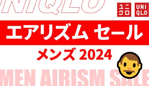 【メンズ】エアリズム セール いつ？2024年最新情報！時期・値段など まとめ【エアリズム セール 2024/ユニクロ セール 2024/ユニクロ セール メンズ】