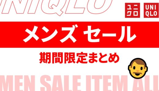 【メンズ】ユニクロ セールは？2024年最新情報！期間限定セール品まとめ【ユニクロ セール 2024/ユニクロ セール メンズ/ユニクロ 期間限定 メンズ】