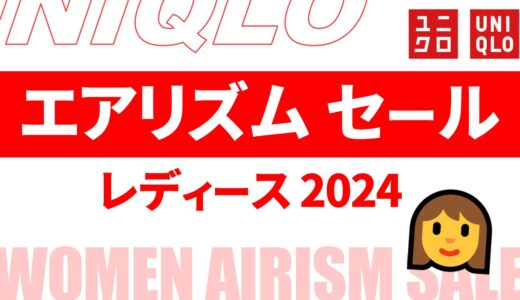 【レディース】エアリズム セール いつ？2024年最新情報！時期・値段など まとめ【エアリズム セール 2024/ユニクロ セール 2024/ユニクロ セール レディース】