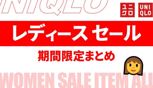 【レディース】ユニクロ セールは？2024年最新情報！期間限定セール品まとめ【ユニクロ セール 2024/ユニクロ セール レディース/ユニクロ 期間限定 レディース】