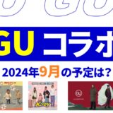 【速報】9月のguコラボは？2024年最新情報！【guコラボ 予定 2024/GU コラボ 今】