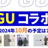 【速報】10月～11月のguコラボは？2024年最新情報！【guコラボ 予定 2024/GU コラボ 今】