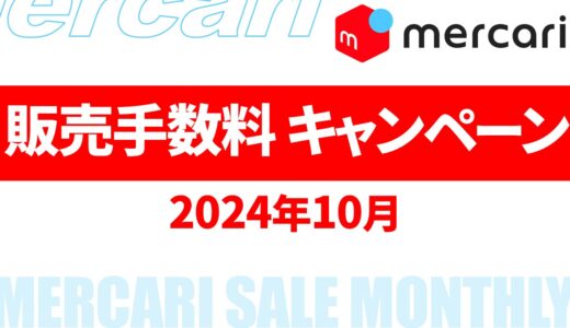 【速報】10月のメルカリ 販売手数料 キャンペーン いつ？2024年最新情報！【メルカリ キャンペーン 2024/メルカリ 販売手数料 還元 いつ/メルカリ 手数料還元キャンペーン】