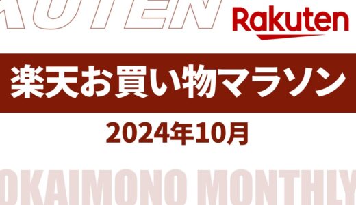 【速報】10月～11月の楽天お買い物マラソンいつ？2024年最新情報！【楽天 お買い物マラソン 2024/楽天 お買い物マラソン 次回/楽天 お買い物マラソン 10月】