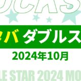 【速報】9月～10月のスタバ ダブルスター・ボーナススター いつ？2024年最新情報！【スタバ ダブルスター いつ/スタバ ボーナススター いつ/スタバ スター キャンペーン/スタバ スター 2倍】