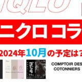 【速報】10月のユニクロ コラボ予定は？2024年最新情報！【ユニクロ コラボ 予定 2024/ユニクロ コラボtシャツ 予定/ユニクロ コラボ 今】