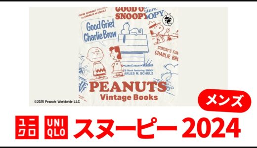 【12月2日最新】ユニクロ スヌーピー 2024！メンズ 新作 全ラインナップまとめ【ユニクロ コラボ 2024/ユニクロ スヌーピー コラボ/ユニクロ スヌーピー 新作/ユニクロ スヌーピー スウェット/ユニクロ スヌーピー tシャツ】