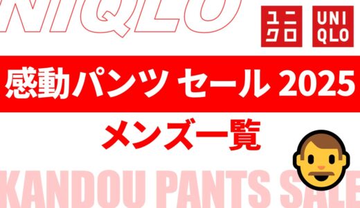 【2月1日最新】メンズ, 感動パンツ セール 2025は？時期・値段など まとめ【ユニクロ 感動パンツ セール/感動パンツ セール 2025/ユニクロ セール 2025/ユニクロ セール メンズ/ユニクロ 感動パンツ メンズ/感動パンツ セール 2025 メンズ】