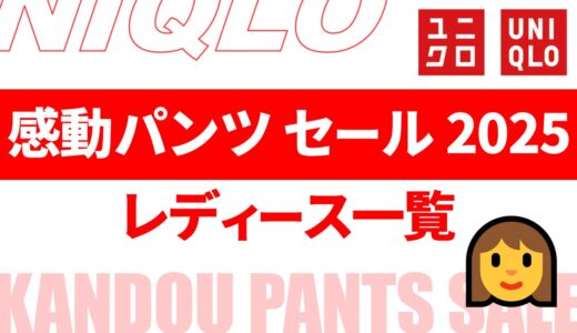 【2月1日最新】レディース, 感動パンツ セール 2025は？時期・値段など まとめ【ユニクロ 感動パンツ セール/感動パンツ セール 2025/ユニクロ セール 2025/ユニクロ セール レディース/ユニクロ 感動パンツ レディース】