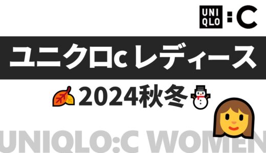 【レディース】ユニクロc 秋冬 2024！レディース 発売日・ラインナップなど【ユニクロ コラボ 2024/ユニクロ ブランド コラボ/ユニクロc 秋冬 2024/ユニクロc レディース/ユニクロ 秋服 レディース】