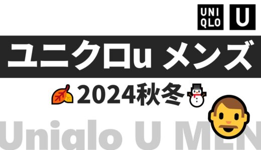 【メンズ】ユニクロu 秋冬 2024！メンズ 発売日・ラインナップなど【ユニクロ コラボ 2024/ユニクロ ブランド コラボ/ユニクロu 2024 秋冬 メンズ/ユニクロu メンズ/ユニクロ 秋服 メンズ】