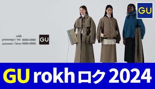 【10月18日発売】gu rokh(ロク) 2024, 初コラボ！発売日・ラインナップ まとめ【guコラボ 予定 2024/gu ロクコラボ/gu ろくコラボ/gu rokh コラボ】