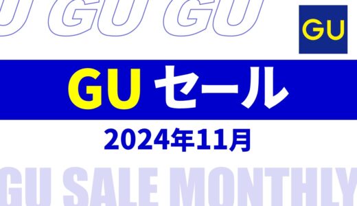 【速報】11月～12月のgu セール いつ？2024年最新情報！メンズ セール品など【gu セール 2024/gu セール メンズ】